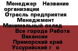 Менеджер › Название организации ­ Burger King › Отрасль предприятия ­ Менеджмент › Минимальный оклад ­ 25 000 - Все города Работа » Вакансии   . Приморский край,Уссурийский г. о. 